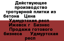 Действующее производство тротуарной плитки из бетона › Цена ­ 2 350 000 - Удмуртская респ., Ижевск г. Бизнес » Продажа готового бизнеса   . Удмуртская респ.